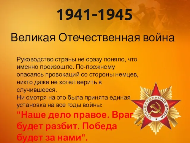 1941-1945 Великая Отечественная война Руководство страны не сразу поняло, что