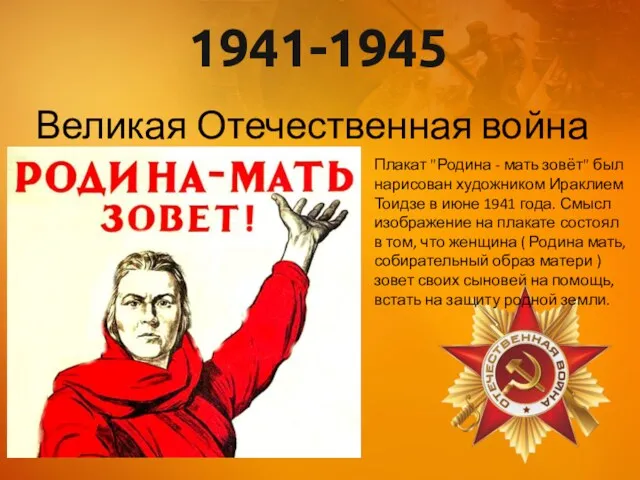 1941-1945 Великая Отечественная война Плакат "Родина - мать зовёт" был