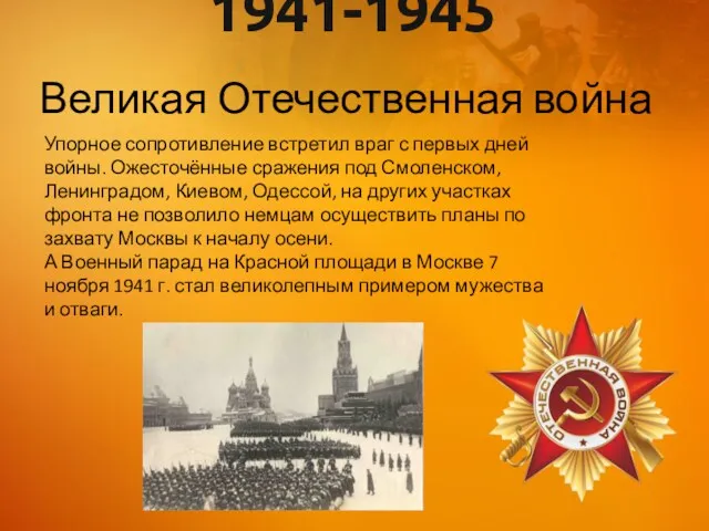 1941-1945 Великая Отечественная война Упорное сопротивление встретил враг с первых