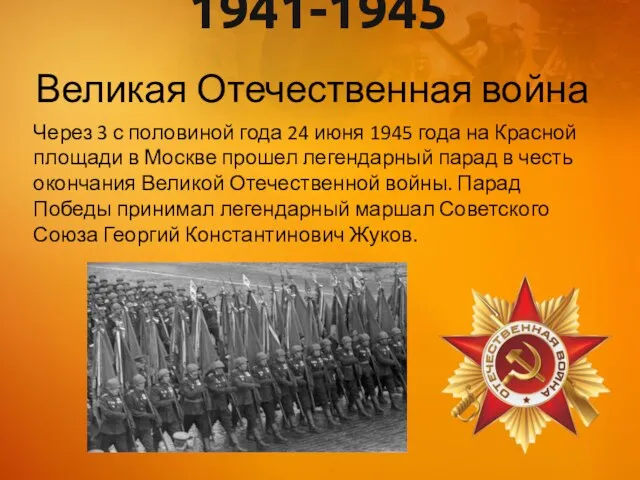 1941-1945 Великая Отечественная война Через 3 с половиной года 24