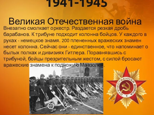 1941-1945 Великая Отечественная война Внезапно смолкает оркестр. Раздается резкая дробь