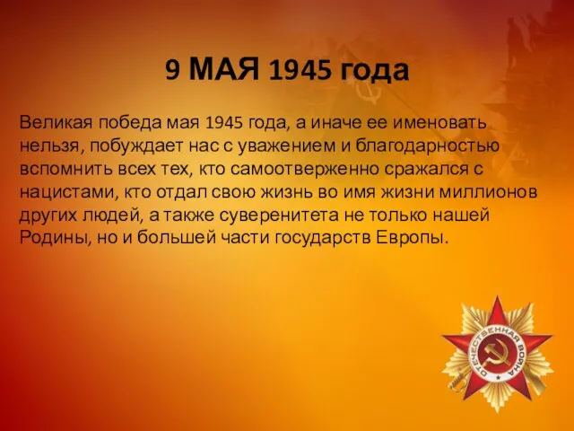 9 МАЯ 1945 года Великая победа мая 1945 года, а