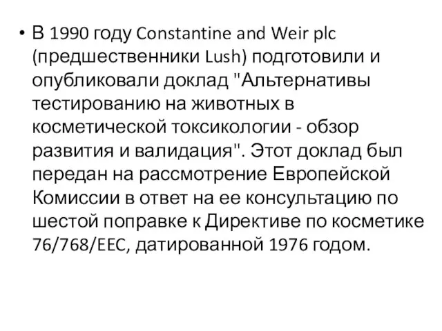 В 1990 году Constantine and Weir plc (предшественники Lush) подготовили и опубликовали доклад