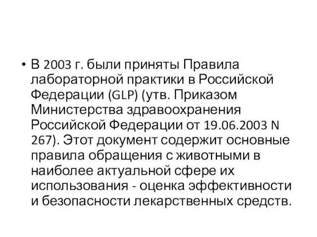 В 2003 г. были приняты Правила лабораторной практики в Российской Федерации (GLP) (утв.