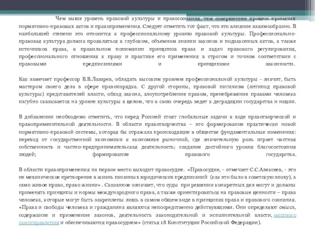 Чем выше уровень правовой культуры и правосознания, тем совершеннее процесс