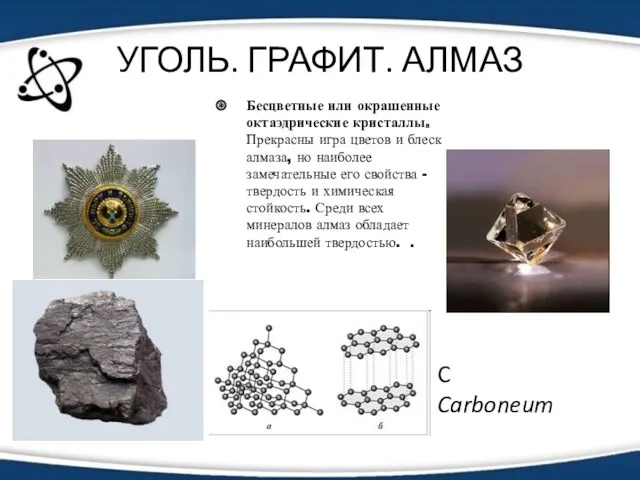 УГОЛЬ. ГРАФИТ. АЛМАЗ C Carboneum Бесцветные или окрашенные октаэдрические кристаллы.