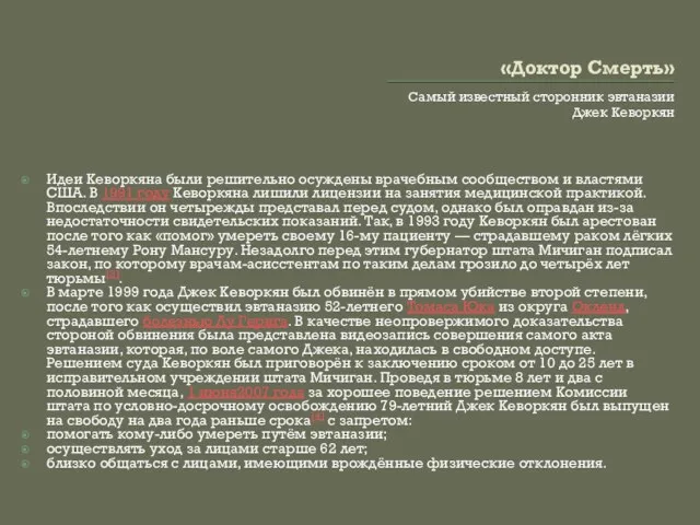 «Доктор Смерть» Самый известный сторонник эвтаназии Джек Кеворкян Идеи Кеворкяна