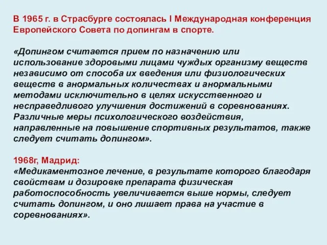 В 1965 г. в Страсбурге состоялась I Международная конференция Европейского