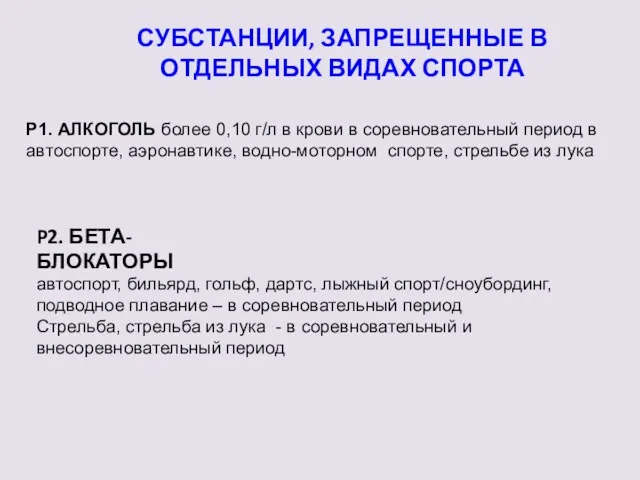 СУБСТАНЦИИ, ЗАПРЕЩЕННЫЕ В ОТДЕЛЬНЫХ ВИДАХ СПОРТА P1. АЛКОГОЛЬ более 0,10