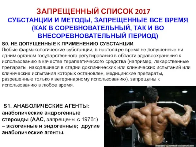 ЗАПРЕЩЕННЫЙ СПИСОК 2017 СУБСТАНЦИИ И МЕТОДЫ, ЗАПРЕЩЕННЫЕ ВСЕ ВРЕМЯ (КАК