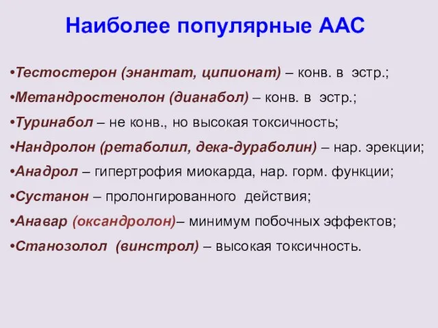 Тестостерон (энантат, ципионат) – конв. в эстр.; Метандростенолон (дианабол) –