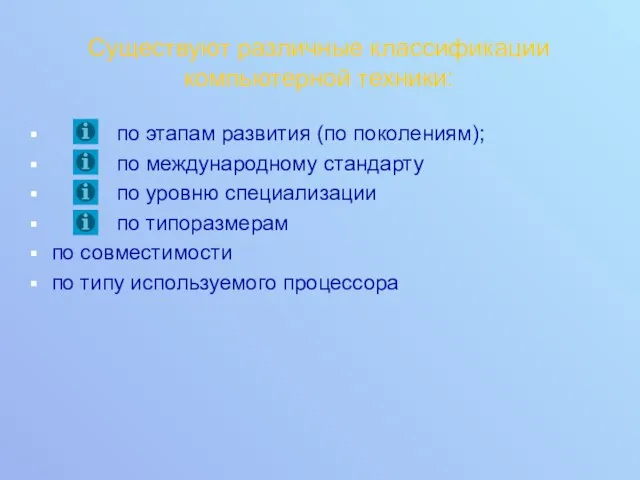 Существуют различные классификации компьютерной техники: по этапам развития (по поколениям);