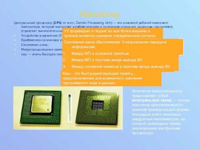 Процессор Центральный процессор (CPU, от англ. Central Processing Unit) —