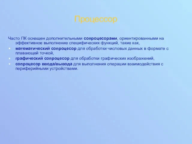 Процессор Часто ПК оснащен дополнительными сопроцесорами, ориентированными на эффективное выполнение