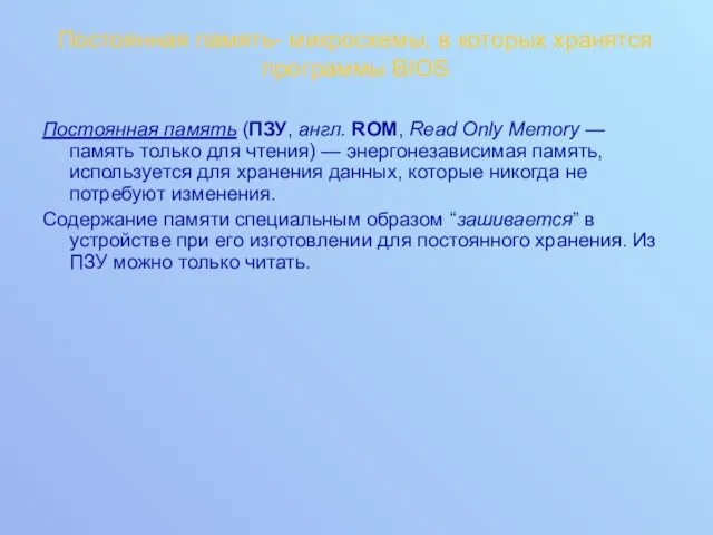 Постоянная память- микросхемы, в которых хранятся программы BIOS Постоянная память