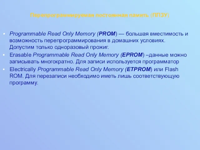 Перепрограммируемая постоянная память (ППЗУ) Programmable Read Only Memory (PROM) —