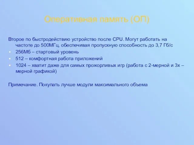 Оперативная память (ОП) Второе по быстродействию устройство после CPU. Могут