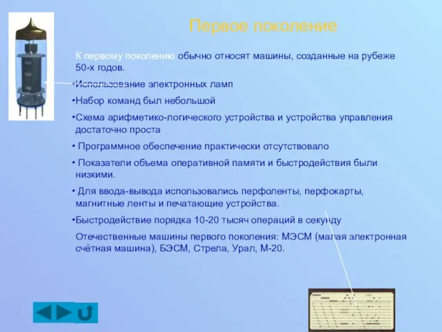 Первое поколение К первому поколению обычно относят машины, созданные на