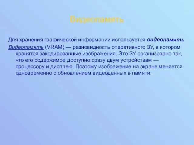 Видеопамять Для хранения графической информации используется видеопамять Видеопамять (VRAM) —