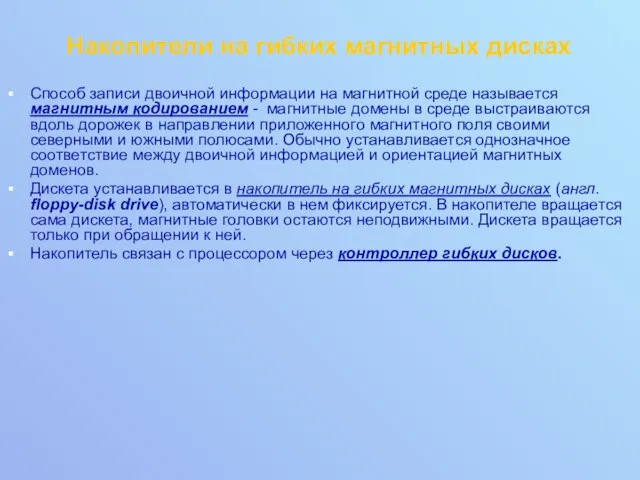 Накопители на гибких магнитных дисках Способ записи двоичной информации на