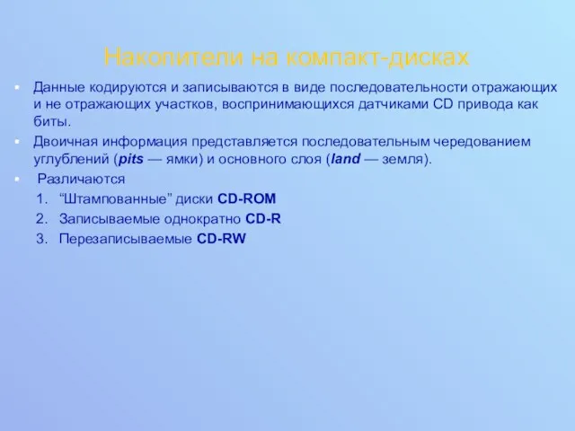 Накопители на компакт-дисках Данные кодируются и записываются в виде последовательности