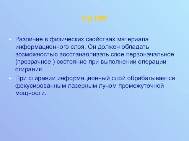 CD-RW Различие в физических свойствах материала информационного слоя. Он должен