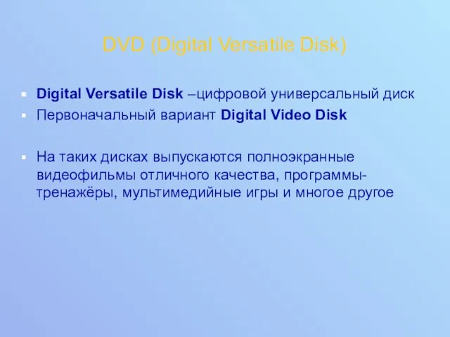 DVD (Digital Versatile Disk) Digital Versatile Disk –цифровой универсальный диск