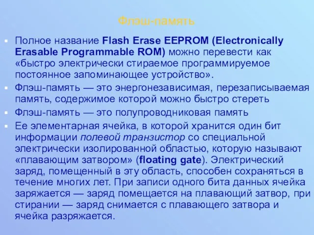 Флэш-память Полное название Flash Erase EEPROM (Electronically Erasable Programmable ROM)