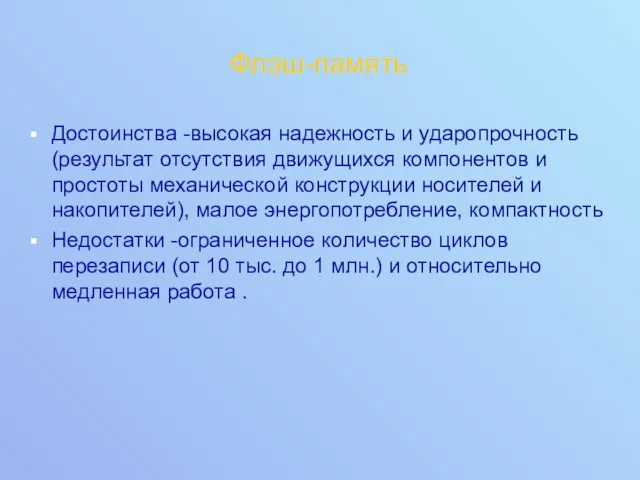 Флэш-память Достоинства -высокая надежность и ударопрочность (результат отсутствия движущихся компонентов