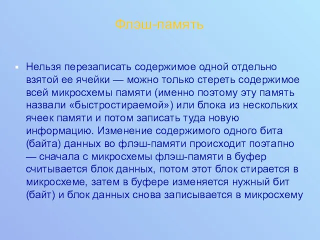 Флэш-память Нельзя перезаписать содержимое одной отдельно взятой ее ячейки —