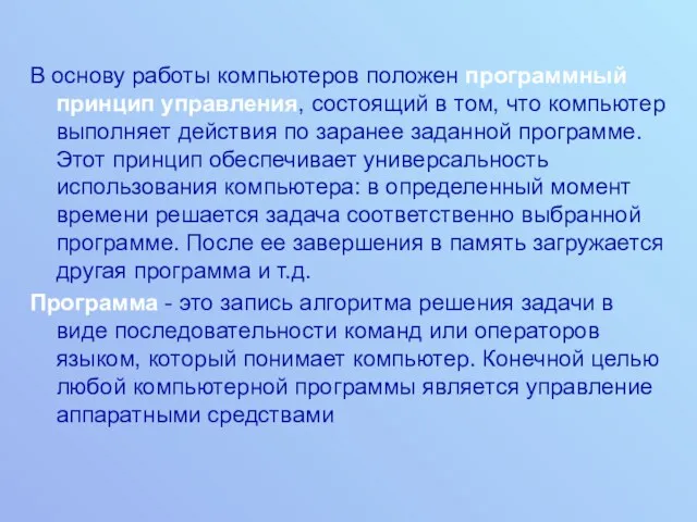 В основу работы компьютеров положен программный принцип управления, состоящий в