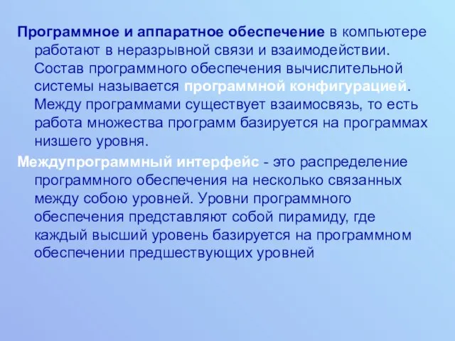 Программное и аппаратное обеспечение в компьютере работают в неразрывной связи