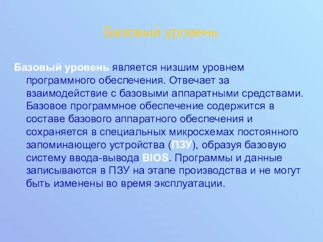 Базовый уровень Базовый уровень является низшим уровнем программного обеспечения. Отвечает