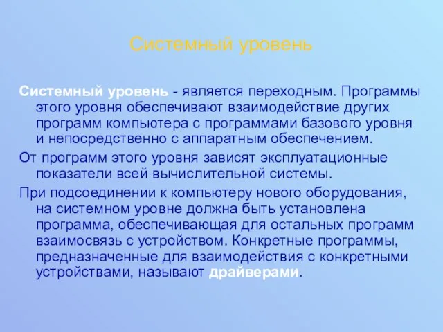 Системный уровень Системный уровень - является переходным. Программы этого уровня