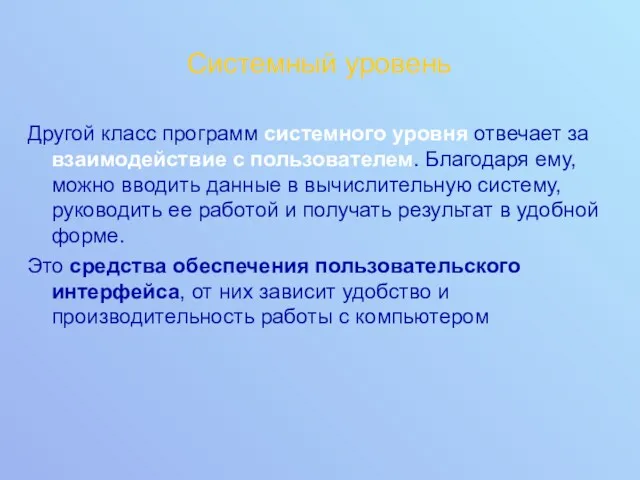 Системный уровень Другой класс программ системного уровня отвечает за взаимодействие