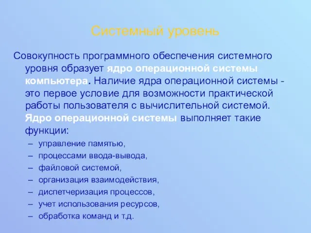 Системный уровень Совокупность программного обеспечения системного уровня образует ядро операционной