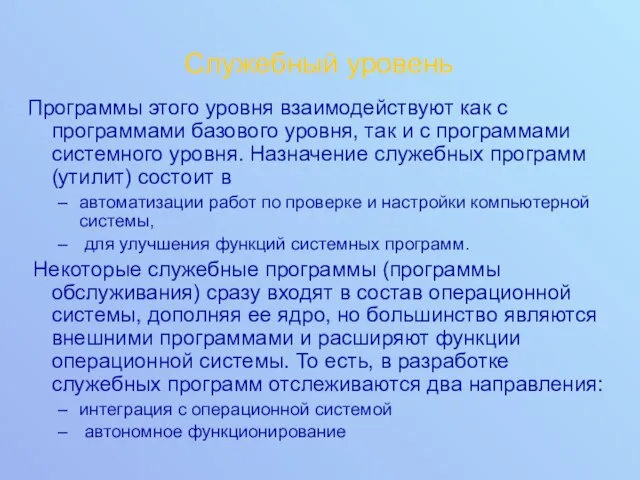 Служебный уровень Программы этого уровня взаимодействуют как с программами базового