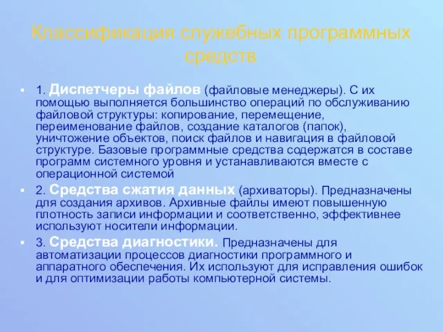 Классификация служебных программных средств 1. Диспетчеры файлов (файловые менеджеры). С