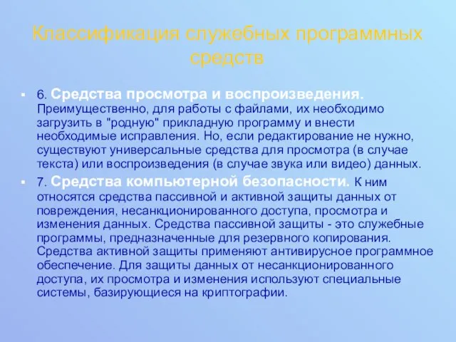 Классификация служебных программных средств 6. Средства просмотра и воспроизведения. Преимущественно,