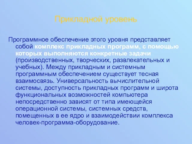 Прикладной уровень Программное обеспечение этого уровня представляет собой комплекс прикладных