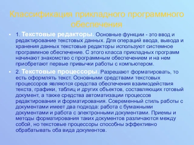 Классификация прикладного программного обеспечения 1. Текстовые редакторы. Основные функции -