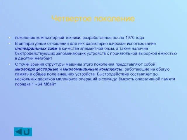 Четвертое поколение поколение компьютерной техники, разработанное после 1970 года В