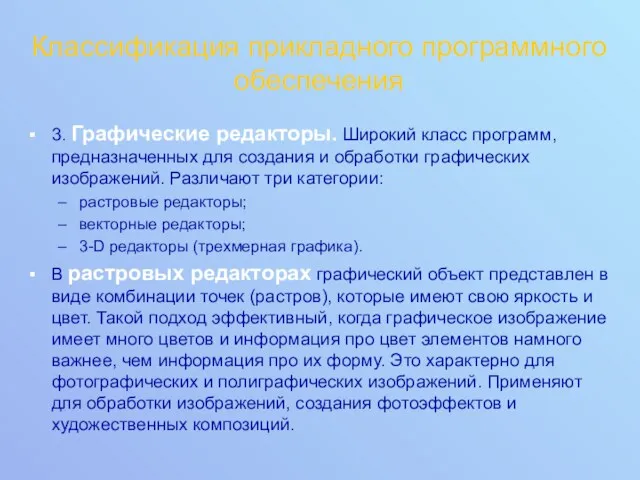 Классификация прикладного программного обеспечения 3. Графические редакторы. Широкий класс программ,