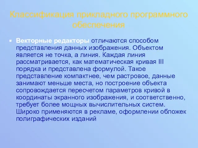 Классификация прикладного программного обеспечения Векторные редакторы отличаются способом представления данных