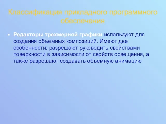 Классификация прикладного программного обеспечения Редакторы трехмерной графики используют для создания