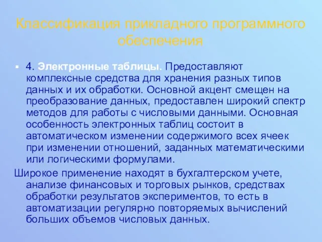 Классификация прикладного программного обеспечения 4. Электронные таблицы. Предоставляют комплексные средства