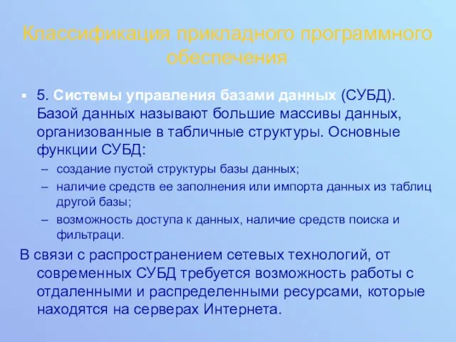 Классификация прикладного программного обеспечения 5. Системы управления базами данных (СУБД).