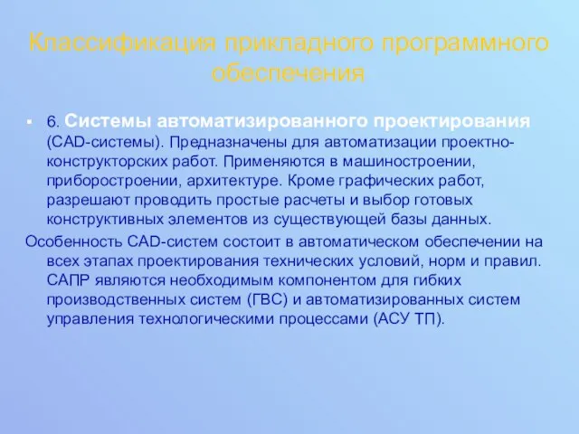 Классификация прикладного программного обеспечения 6. Системы автоматизированного проектирования (CAD-системы). Предназначены