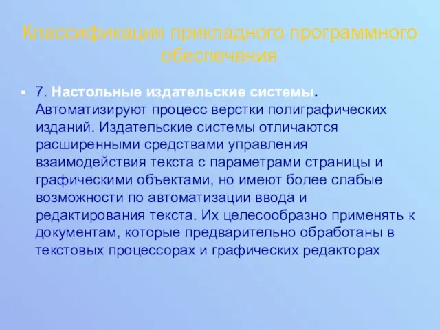 Классификация прикладного программного обеспечения 7. Настольные издательские системы. Автоматизируют процесс