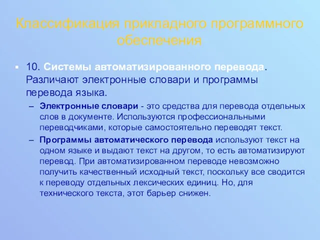 Классификация прикладного программного обеспечения 10. Системы автоматизированного перевода. Различают электронные